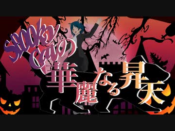 【ハロウィン曲】Spooky Catの華麗なる昇天 feat初音ミク・鏡音リン・レン/ナミノア屋｜The Spooky Cat's Grand Ascension