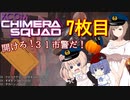 【XCOM:CS】開けろ！３１市警だ！ 7枚目【CeVIO実況】