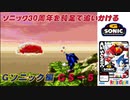 【独言実況】ソニック３０周年を鈍足で追いかける　Ｇソニック編－５