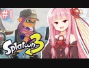 【スプラトゥーン3】仕事のストレスをぶつける乙女達 #1【VOICEROID実況】