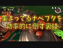 【サーモンランNextWave】集まってるナベブタを効率的に倒す裏技【Splatoon３/スプラトゥーン3】