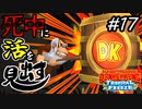【縛り実況】死中に活を見出すドンキーコングトロピカルフリーズ協力プレイ#17