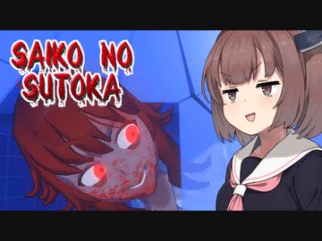 ヤンデレから逃げるきりたん 攻略編（グッドエンド）【Saiko no sutoka】