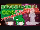 霊夢と早苗の大冒険！！【ゆっくり茶番】