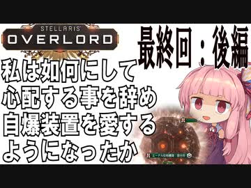 Stellaris Overload 絶対浄化するマンと化したゆかり　最終回（後）