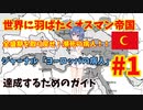 【Victoria3】世界に羽ばたくオスマン帝国 ジャーナル「ヨーロッパの病人」をクリアするためのガイド#1【Vic3】