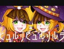 HalloweenNightOrchestra／鏡音リン・鏡音レン｜オバケのしわざ