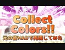 『Collect Colors!!』を元の音MADで再現してみた