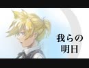 我らの明日 / 鏡音レン