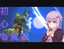 【DBDBD】初心者セル人類滅殺計画 ドラゴンボールザブレイカーズ【VOICEROID実況】