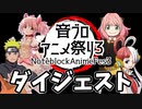 【Minecraft】音ブロアニメ祭り３ダイジェスト動画【アニソン演奏してみた】