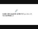 59歳で思わぬ診断 記者ががんになった　 その世界線3つ