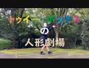 【tenむし】トゥイー・ボックスの人形劇場　踊ってみた　