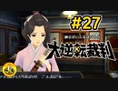 大逆転裁判実況 ＃27　納豆がいく法廷バトル