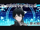 【初配信告知】まだまだやるべきことが多い人夢木瞬【29】