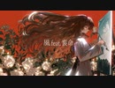風 [歌ってみた] - If -