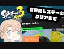 スプラ好き女が挑む、初見隠しステージクリアまでの道【配信切り抜き/スプラトゥーン3】