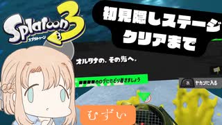 スプラ好き女が挑む、初見隠しステージクリアまでの道【配信切り抜き/スプラトゥーン3】