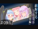 【融解する自他境界】#09.5 日常編：最終話 『人見知りからサヨナラを』【ソフトウェアトーク劇場】