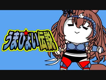 【たぬき(ウマ娘)】うまぴょい伝説　黄金世代完結編13　薔薇の道【聖闘士星矢】