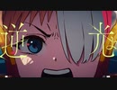逆光　歌ってみた