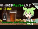 【実況×ビール】新人醸造家ずんだもんと学ぶビール醸造 #01【Brewmaster: Beer Brewing Simulator】