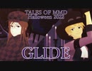 【テイルズオブMMD】ジェイドとガイでGLIDE【ハロウィン2022】