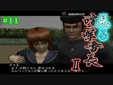 【TAS】みる喧嘩番長２ Part11