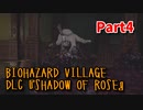 【BIOHAZARD8 DLC】 あれから16年。ローズ・ウィンターズのその後の物語。【Shadow of Rose 4株目】