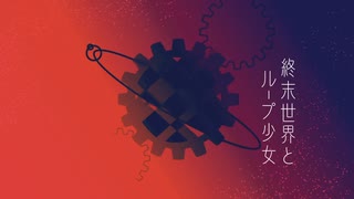 [自作ボカロ曲]終末世界とループ少女/GUMI
