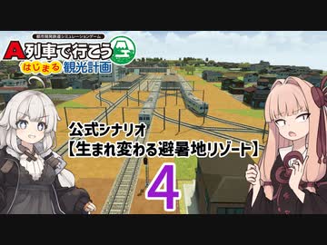 【はじまるA列車】公式シナリオ「生まれ変わる避暑地リゾート」part4【VOICEROID実況】