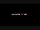 CeVI_songで遊んでた集
