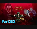 【Vampire Survivors】とにかく装備を強化しながら生き残る！ローグライクアクションゲームをやっていく！【102日目 パスカリーナ⑩ 後編】