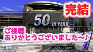 サカつく０４で50年目まで遊ぶ！第13話（完）『ついに完結っ…！ありがとうございました～♪』