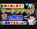 【購入厳禁】朝倉未来と青汁王子PRの『MARTIN-UP(マーチンアップ)』という誇大広告商品を紹介