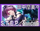 【眩しい方へ踏み出す】S.T.E.P.（田中摩美々）【シャニマス生声実況】