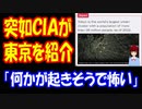 【海外の反応】 CIAが 東京の情報を 唐突に 公式SNSで紹介！ 「CIAがわざわざ 世界最大の都市を 指摘してくるとは」