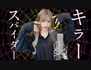 キラースパイダー / ピノキオピー（cover）- 世奈ゆい