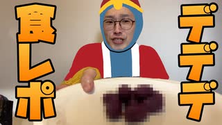 声真似 アニメ星のカービィ デデデ大王に食レポさせてみたら 案の定ヒドかった ニコニコ動画