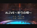 【ニコカラ】ALIVE～祈りの唄～ / ワルキューレ【耳コピ】
