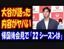 【海外の反応】 大谷翔平選手が 日本に 帰国して メディアに語った 内容が ヤバすぎる！全米騒然！ 敗戦によって 22年は「ネガティブな印象」だったことが判明！