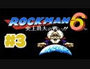 【ぽつぽつ実況 #3】いつもの流れ【ロックマンコレクション】
