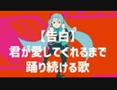 【告白】君が愛してくれるまで踊り続ける歌 feat.初音ミク