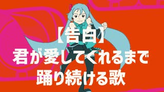 【告白】君が愛してくれるまで踊り続ける歌 feat.初音ミク