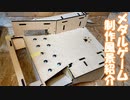 メダルゲーム制作をダイジェスト形式に紹介します！