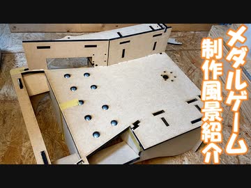 メダルゲーム制作をダイジェスト形式に紹介します！