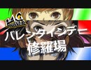 【P4G】ペルソナ４ ザ・ゴールデン バレンタインデー修羅場【ネタバレ注意】