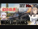 「WoT」ゆるく楽しく気軽にプレイ！Tier6重戦車HT No. VI「CeVIO実況プレイ 」