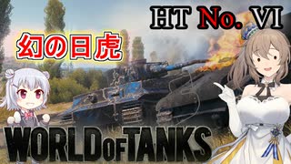 「WoT」ゆるく楽しく気軽にプレイ！Tier6重戦車HT No. VI「CeVIO実況プレイ 」