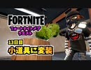 【フォートナイト】フォートナイトメアクエスト13日目”小道具変装とダンス”チャプター3シーズン4【Fortnite】